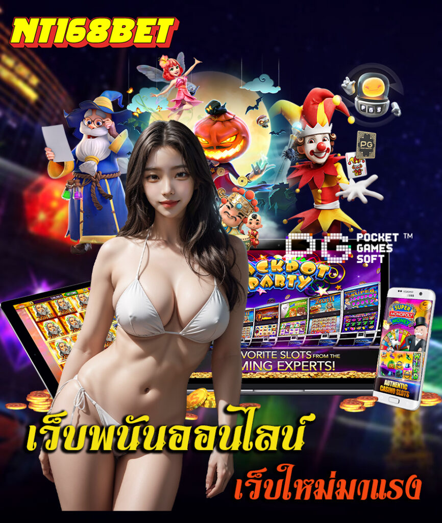 nt168bet ออโต้